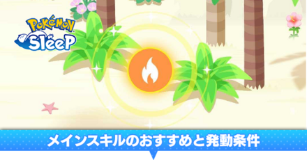 メインスキルのおすすめと発動条件