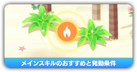 メインスキルのおすすめ