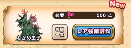 あぶない水草を集めてレア強敵のわかめ王子に挑戦