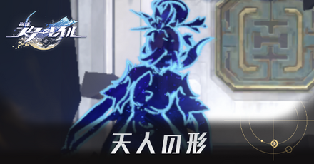 天人の形