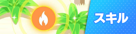 スキル