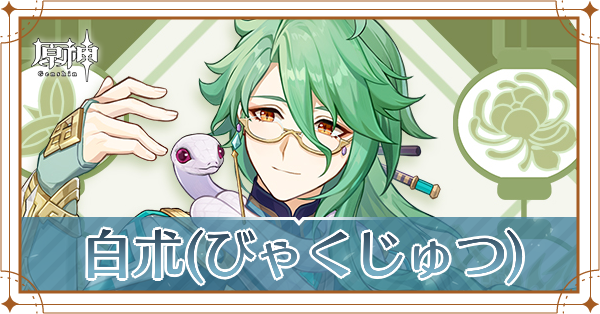 白朮(びゃくじゅつ)の評価と性能