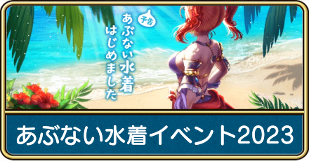 あぶない水着イベント2023