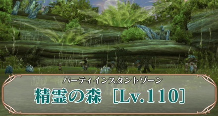 精霊の森Lv.110