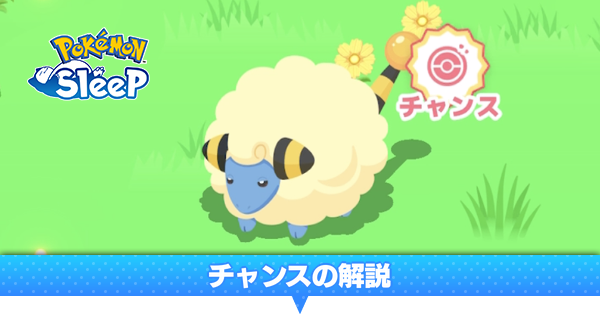 ポケモンスリープチャンスの解説と発生させる方法ポケスリ