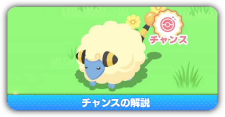 チャンスの解説