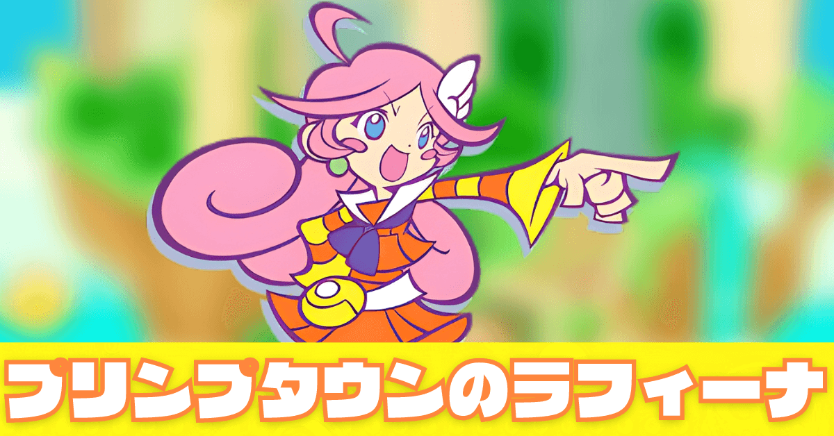 プリンプタウンのラフィーナ.png