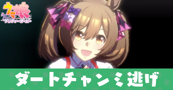 ダートチャンミ逃げ