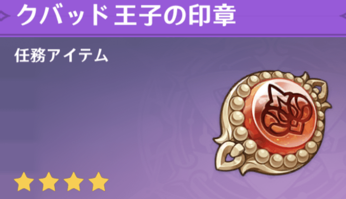 クバッド王子の印章