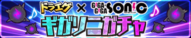 ギガソニポイント