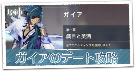ガイアのデート攻略