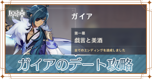 ガイアのデートイベント記事上