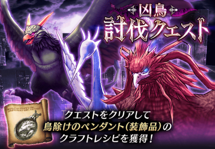 凶鳥討伐クエスト.png