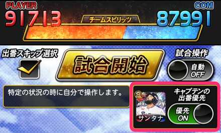 キャプテンの出番を優先