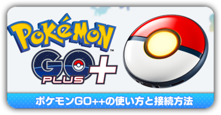 ポケモンGO++の接続方法