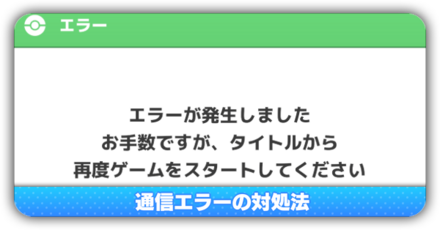 通信エラーの対処法