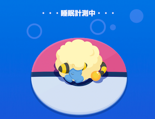 睡眠計測画面でリーダーのポケモンが表示される