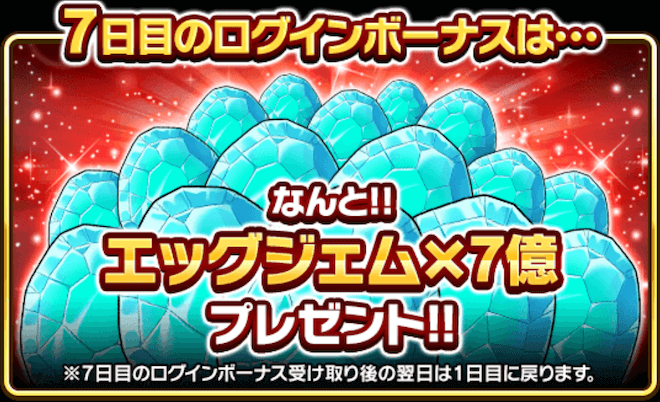 ログインボーナス