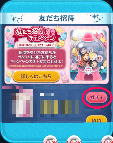 友達招待キャンペーンの手順