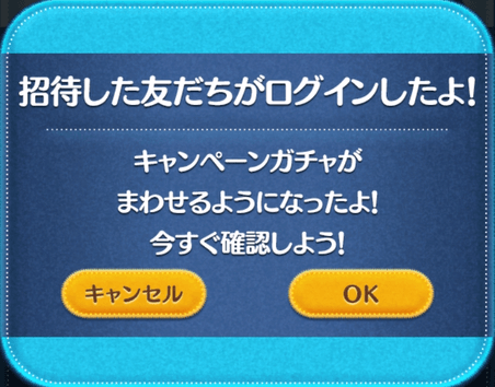 友達招待キャンペーンの手順