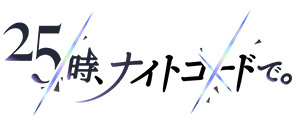 25時、ナイトコードで。画像