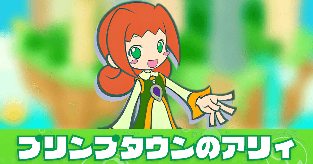 プリンプタウンのアリィ