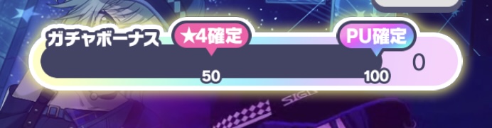 ガチャボーナス