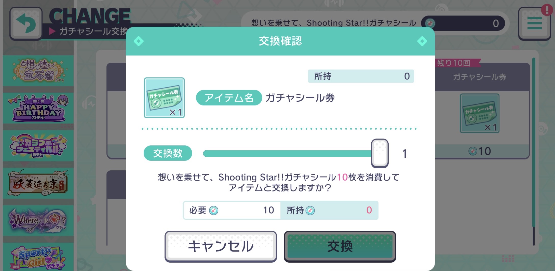 ガチャシール券