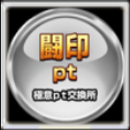 極意交換pt 【闘印】の画像
