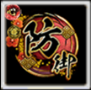 闘印【防御力】の画像