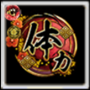 闘印【体力】の画像