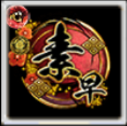 闘印【素早さ】の画像