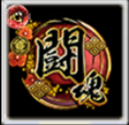 闘印【闘魂】の画像