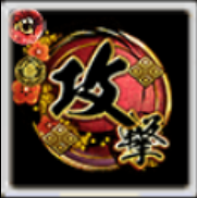 闘印【攻撃力】の画像