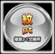 極意交換pt 【代紋】の画像