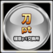 極意交換pt 【護刀】の画像