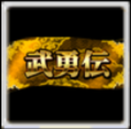 武勇伝ガチャ券の画像