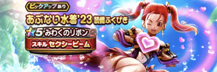 あぶない水着23装備ガチャ