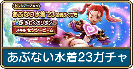 あぶない水着23ガチャは引くべき？