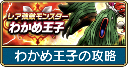 わかめ王子の攻略