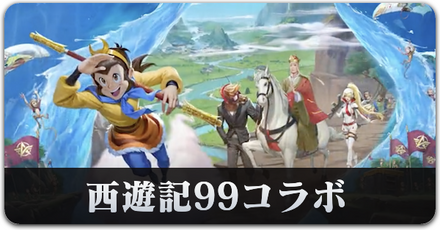 西遊記コラボ　サムネ.png
