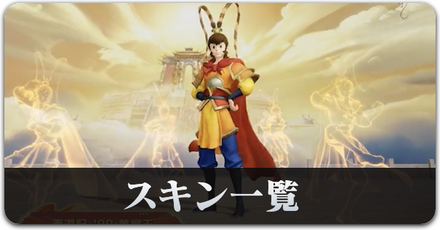 西遊記スキン一覧サムネ.png