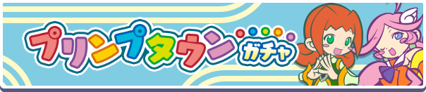 プリンプタウンガチャ