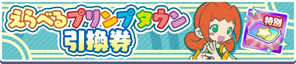 えらべるプリンプタウン引換券