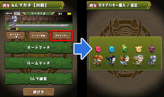 ガチアバターはバトル形式の選択前に決めれる