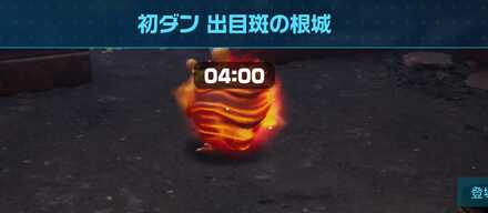 初ダン出目斑の根城画像