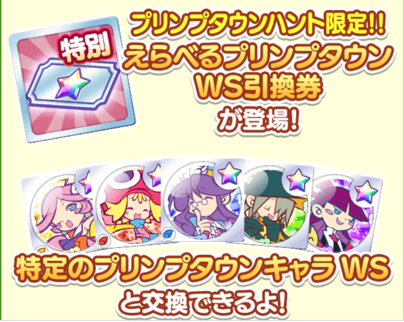 プリンプタウンWS引換券