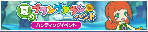 夏のプリンプタウンハント