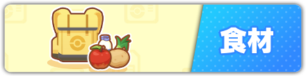食材
