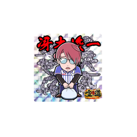 ケンカマン【レア】 冴木峻一［鉄壁］